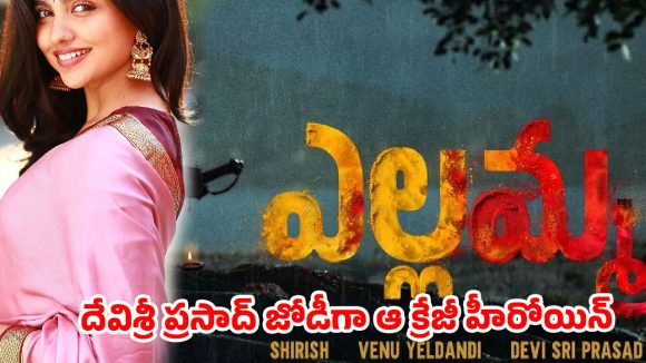 దేవిశ్రీ ప్రసాద్ హీరోగా ‘ఎల్లమ్మ’లో ఆ స్టార్ హీరోయిన్? దిల్ రాజు మాస్టర్ ప్లాన్ లీక్! దేవిశ్రీ ప్రసాద్ హీరోగా ‘ఎల్లమ్మ’లో ఆ స్టార్ హీరోయిన్? దిల్ రాజు మాస్టర్ ప్లాన్ లీక్!