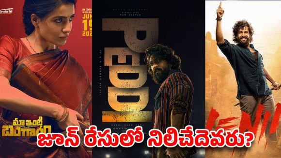 జూన్ నెలలో టాలీవుడ్కు షాక్! భారీ అంచనాలు, బజ్ లేని సినిమాలు.. ఏది హిట్ అవుతుంది? జూన్ నెలలో టాలీవుడ్కు షాక్! భారీ అంచనాలు, బజ్ లేని సినిమాలు.. ఏది హిట్ అవుతుంది?