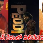 జూన్ నెలలో టాలీవుడ్కు షాక్! భారీ అంచనాలు, బజ్ లేని సినిమాలు.. ఏది హిట్ అవుతుంది? జూన్ నెలలో టాలీవుడ్కు షాక్! భారీ అంచనాలు, బజ్ లేని సినిమాలు.. ఏది హిట్ అవుతుంది?