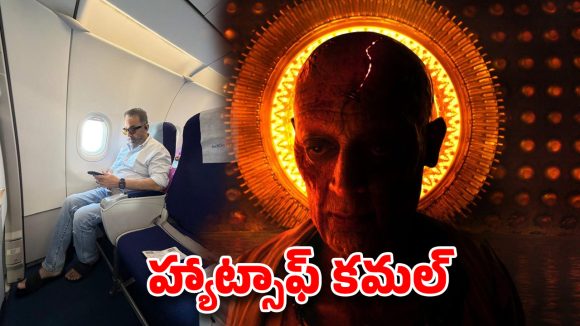 కమల్ హాసన్ సామాన్య ప్రయాణం: ‘కల్కి 2’ సెట్స్లో లోకనాయకుడి విస్మయం! కమల్ హాసన్ సామాన్య ప్రయాణం: ‘కల్కి 2’ సెట్స్లో లోకనాయకుడి విస్మయం!