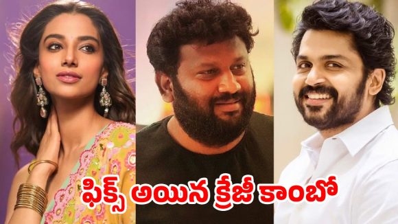కార్తీ-కళ్యాణ్ శంకర్ కాంబోలో సితార భారీ ప్రాజెక్ట్: అంచనాలు ఆకాశాన్ని తాకుతున్నాయ్! కార్తీ-కళ్యాణ్ శంకర్ కాంబోలో సితార భారీ ప్రాజెక్ట్: అంచనాలు ఆకాశాన్ని తాకుతున్నాయ్!