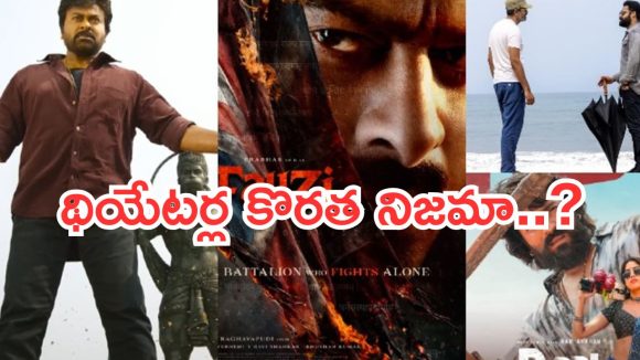 ప్యాన్ ఇండియా బద్ధకంతో థియేటర్లకు మరణశాసనం? స్టార్ హీరోలకు షాక్! ప్యాన్ ఇండియా బద్ధకంతో థియేటర్లకు మరణశాసనం? స్టార్ హీరోలకు షాక్!