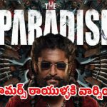 నాని 'ది పారడైజ్' రీషూట్ పుకార్లు: మేకర్స్ ఆగ్రహం, లీగల్ యాక్షన్ వార్నింగ్! నాని 'ది పారడైజ్' రీషూట్ పుకార్లు: మేకర్స్ ఆగ్రహం, లీగల్ యాక్షన్ వార్నింగ్!