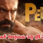 విడుదలకు ముందే రూ.180 కోట్లు! ‘పెద్ది’ ప్రభంజనం.. రామ్ చరణ్ రికార్డుల వేట! విడుదలకు ముందే రూ.180 కోట్లు! ‘పెద్ది’ ప్రభంజనం.. రామ్ చరణ్ రికార్డుల వేట!