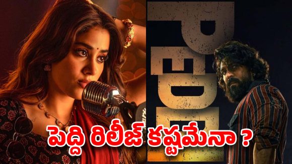 పెద్ది'కి పర్సంటేజ్ షాక్: రామ్ చరణ్ సినిమాకు కొత్త కష్టాలు! పెద్ది'కి పర్సంటేజ్ షాక్: రామ్ చరణ్ సినిమాకు కొత్త కష్టాలు!
