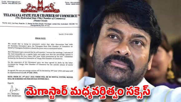 చిరంజీవి మాటే శాసనం! ‘పెద్ది’ పర్సంటేజీ వివాదానికి మెగా పరిష్కారం! చిరంజీవి మాటే శాసనం! ‘పెద్ది’ పర్సంటేజీ వివాదానికి మెగా పరిష్కారం!