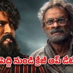 ‘పెద్ది’లో జగపతిబాబు విశ్వరూపం! ‘అప్పలసూరి’ గ్లింప్స్ చూస్తే షాక్ అవ్వాల్సిందే! ‘పెద్ది’లో జగపతిబాబు విశ్వరూపం! ‘అప్పలసూరి’ గ్లింప్స్ చూస్తే షాక్ అవ్వాల్సిందే!