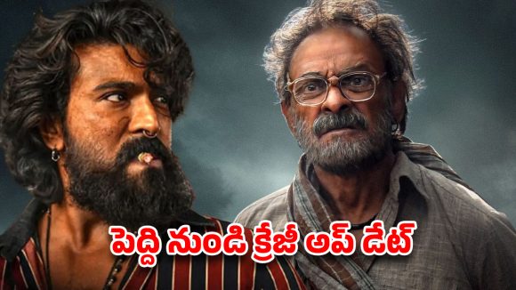 ‘పెద్ది’లో జగపతిబాబు విశ్వరూపం! ‘అప్పలసూరి’ గ్లింప్స్ చూస్తే షాక్ అవ్వాల్సిందే! ‘పెద్ది’లో జగపతిబాబు విశ్వరూపం! ‘అప్పలసూరి’ గ్లింప్స్ చూస్తే షాక్ అవ్వాల్సిందే!