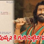 "పుష్ప 2" బాటలో "పెద్ది" రికార్డుల వేట: సంచలనం సృష్టిస్తుందా? "పుష్ప 2" బాటలో "పెద్ది" రికార్డుల వేట: సంచలనం సృష్టిస్తుందా?