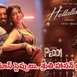 రామ్ చరణ్, శ్రుతి హాసన్ ఊర మాస్ స్టెప్పులు: 'పెద్ది' ఐటెం సాంగ్ ప్రోమోతో సోషల్ మీడియా షేక్! రామ్ చరణ్, శ్రుతి హాసన్ ఊర మాస్ స్టెప్పులు: 'పెద్ది' ఐటెం సాంగ్ ప్రోమోతో సోషల్ మీడియా షేక్!