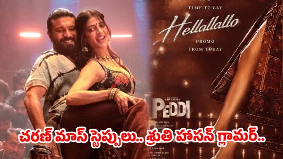 రామ్ చరణ్, శ్రుతి హాసన్ ఊర మాస్ స్టెప్పులు: 'పెద్ది' ఐటెం సాంగ్ ప్రోమోతో సోషల్ మీడియా షేక్! రామ్ చరణ్, శ్రుతి హాసన్ ఊర మాస్ స్టెప్పులు: 'పెద్ది' ఐటెం సాంగ్ ప్రోమోతో సోషల్ మీడియా షేక్!
