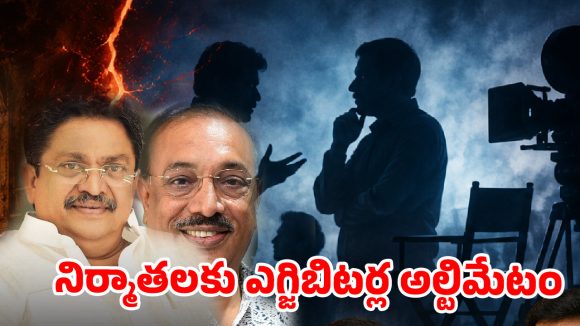 సినిమా ఇండస్ట్రీలో పెను సంక్షోభం: 6 నెలలు థియేటర్లు బంద్.. నిర్మాతలకి ఎగ్జిబిటర్ల అల్టిమేటం! సినిమా ఇండస్ట్రీలో పెను సంక్షోభం: 6 నెలలు థియేటర్లు బంద్.. నిర్మాతలకి ఎగ్జిబిటర్ల అల్టిమేటం!