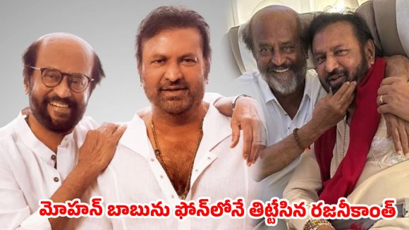 రజనీకాంత్ వార్నింగ్.. మోహన్ బాబు షాకింగ్ కౌంటర్! అసలు ఏం జరిగిందంటే? రజనీకాంత్ వార్నింగ్.. మోహన్ బాబు షాకింగ్ కౌంటర్! అసలు ఏం జరిగిందంటే?