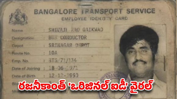 సూపర్ స్టార్ రజనీకాంత్ పాత ఐడీ కార్డ్ సంచలనం! కండక్టర్గా శివాజీరావు ప్రస్థానం! సూపర్ స్టార్ రజనీకాంత్ పాత ఐడీ కార్డ్ సంచలనం! కండక్టర్గా శివాజీరావు ప్రస్థానం!