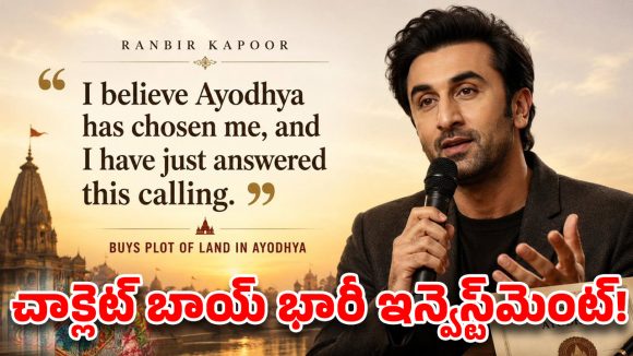 అయోధ్యలో రణబీర్ కపూర్ భారీ పెట్టుబడి: రాముడి జన్మభూమిలో కోట్ల విలువైన స్థలం! అయోధ్యలో రణబీర్ కపూర్ భారీ పెట్టుబడి: రాముడి జన్మభూమిలో కోట్ల విలువైన స్థలం!