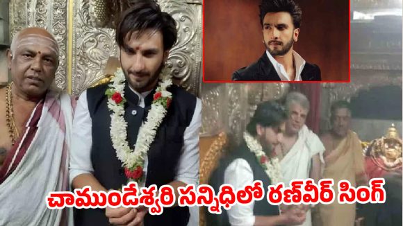 రణ్వీర్ కెరీర్లో ఊహించని మలుపు: బ్యాన్ నుండి టెంపుల్ విజిట్ వరకు! రణ్వీర్ కెరీర్లో ఊహించని మలుపు: బ్యాన్ నుండి టెంపుల్ విజిట్ వరకు!