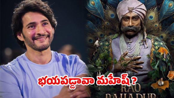 పెద్ది భయంతో మహేష్ బాబు సినిమా వాయిదా? అసలు కారణం ఇదేనా! పెద్ది భయంతో మహేష్ బాబు సినిమా వాయిదా? అసలు కారణం ఇదేనా!