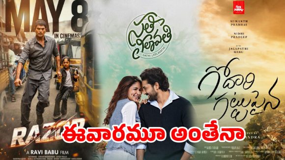 సినిమా కష్టాలు: బాక్సాఫీస్ బోసిపోయింది.. ఎగ్జిబిటర్ల కన్నీళ్లు.. ఈ దుస్థితి ఎప్పుడు మారుతుంది? సినిమా కష్టాలు: బాక్సాఫీస్ బోసిపోయింది.. ఎగ్జిబిటర్ల కన్నీళ్లు.. ఈ దుస్థితి ఎప్పుడు మారుతుంది?