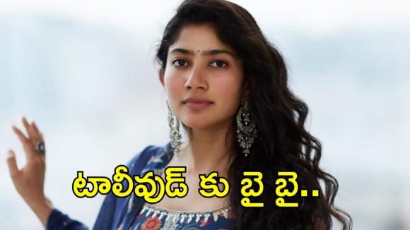 సాయి పల్లవికి బాలీవుడ్ బంపర్ ఆఫర్: టాలీవుడ్కు గుడ్బై చెప్పేస్తుందా? సాయి పల్లవికి బాలీవుడ్ బంపర్ ఆఫర్: టాలీవుడ్కు గుడ్బై చెప్పేస్తుందా?