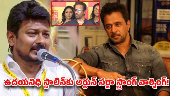 సనాతన ధర్మంపై ఉదయనిధి వ్యాఖ్యలు: యాక్షన్ కింగ్ అర్జున్ సర్జా ఫైర్! ఏమన్నారంటే? సనాతన ధర్మంపై ఉదయనిధి వ్యాఖ్యలు: యాక్షన్ కింగ్ అర్జున్ సర్జా ఫైర్! ఏమన్నారంటే?