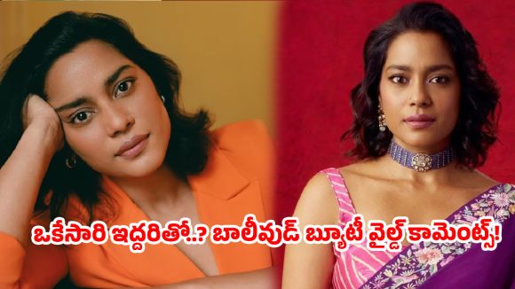 ఒకరితో ప్రేమ, ఇతరులతో శారీరక సంబంధాలు: బాలీవుడ్ బ్యూటీ షాహానా గోస్వామి బోల్డ్ కామెంట్స్! ఒకరితో ప్రేమ, ఇతరులతో శారీరక సంబంధాలు: బాలీవుడ్ బ్యూటీ షాహానా గోస్వామి బోల్డ్ కామెంట్స్!