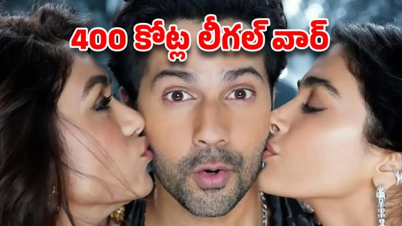 400 కోట్ల దావా: బాలీవుడ్లో డేవిడ్ ధావన్, వాషూ భగ్నానీ మధ్య భారీ లీగల్ వార్! 400 కోట్ల దావా: బాలీవుడ్లో డేవిడ్ ధావన్, వాషూ భగ్నానీ మధ్య భారీ లీగల్ వార్!