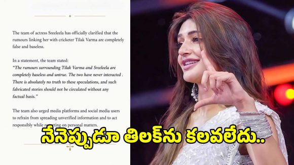 శ్రీలీల-తిలక్ వర్మ ప్రేమ వార్తలపై టీమ్ సంచలన ప్రకటన! శ్రీలీల-తిలక్ వర్మ ప్రేమ వార్తలపై టీమ్ సంచలన ప్రకటన!