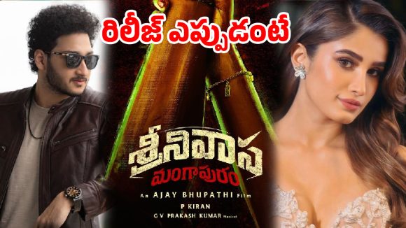 ఘట్టమనేని వారసుడి గ్రాండ్ ఎంట్రీ! జూలై 9న 'శ్రీనివాస మంగాపురం' సంచలనం! ఘట్టమనేని వారసుడి గ్రాండ్ ఎంట్రీ! జూలై 9న 'శ్రీనివాస మంగాపురం' సంచలనం!
