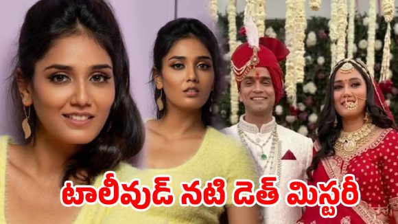 ప్రేమించి పెళ్లి చేసుకున్న ట్విషాకు ఐదు నెలలకే నరకం! టాలీవుడ్ నటి మృతి వెనుక అసలేం జరిగింది? ప్రేమించి పెళ్లి చేసుకున్న ట్విషాకు ఐదు నెలలకే నరకం! టాలీవుడ్ నటి మృతి వెనుక అసలేం జరిగింది?