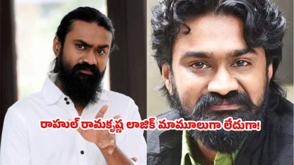 రూ.500 టికెట్ దండగ! ఫోన్ లో చూసే సినిమాకు అంత రేటెందుకు? టాలీవుడ్ పై రాహుల్ రామకృష్ణ బాంబు! రూ.500 టికెట్ దండగ! ఫోన్ లో చూసే సినిమాకు అంత రేటెందుకు? టాలీవుడ్ పై రాహుల్ రామకృష్ణ బాంబు!