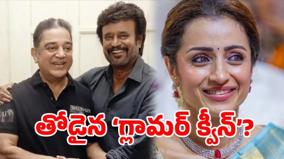 రజనీ-కమల్ మల్టీస్టారర్లో త్రిష.. 12 కోట్లతో 'సౌత్ క్వీన్' సంచలనం! రజనీ-కమల్ మల్టీస్టారర్లో త్రిష.. 12 కోట్లతో 'సౌత్ క్వీన్' సంచలనం!