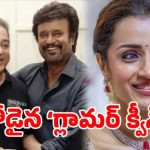 రజనీ-కమల్ మల్టీస్టారర్లో త్రిష.. 12 కోట్లతో 'సౌత్ క్వీన్' సంచలనం! రజనీ-కమల్ మల్టీస్టారర్లో త్రిష.. 12 కోట్లతో 'సౌత్ క్వీన్' సంచలనం!