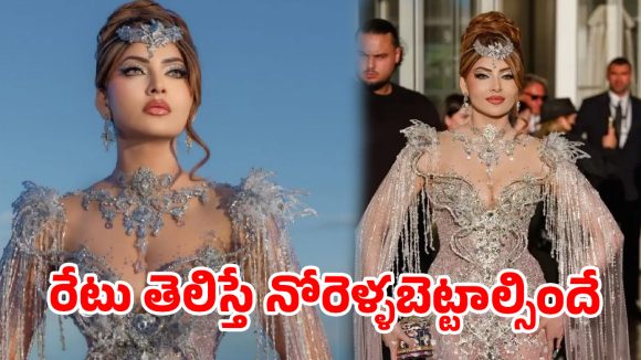 రూ.1,491 కోట్ల డ్రెస్సులో ఊర్వశి రౌతేలా.. కేన్స్ లో సంచలనం సృష్టించిన బాలీవుడ్ బ్యూటీ! రూ.1,491 కోట్ల డ్రెస్సులో ఊర్వశి రౌతేలా.. కేన్స్ లో సంచలనం సృష్టించిన బాలీవుడ్ బ్యూటీ!