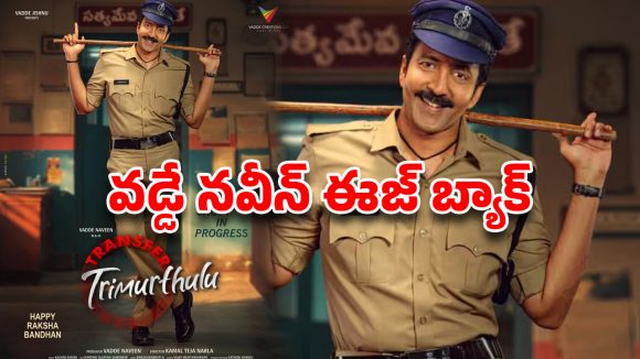 వడ్డే నవీన్ రీ-ఎంట్రీ: 10 ఏళ్లలో 55 బదిలీలు.. 'ట్రాన్స్ఫర్ త్రిమూర్తులు' టీజర్ సంచలనం! వడ్డే నవీన్ రీ-ఎంట్రీ: 10 ఏళ్లలో 55 బదిలీలు.. 'ట్రాన్స్ఫర్ త్రిమూర్తులు' టీజర్ సంచలనం!