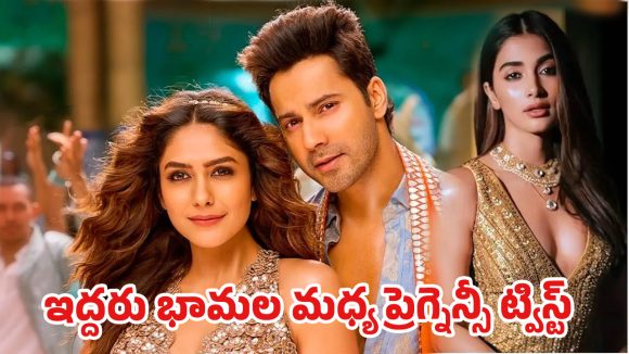 వరుణ్ ధావన్ షాకింగ్ సినిమా: ఒకేసారి మాజీ భార్య, ప్రేయసి గర్భవతులు! ట్రైలర్ వైరల్! వరుణ్ ధావన్ షాకింగ్ సినిమా: ఒకేసారి మాజీ భార్య, ప్రేయసి గర్భవతులు! ట్రైలర్ వైరల్!