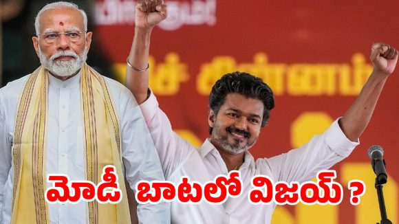 విజయ్ ప్రధాని అవుతారా? మోడీ జాతకంతో పోల్చిన జ్యోతిష్యుడి సంచలన జోస్యం వైరల్! విజయ్ ప్రధాని అవుతారా? మోడీ జాతకంతో పోల్చిన జ్యోతిష్యుడి సంచలన జోస్యం వైరల్!