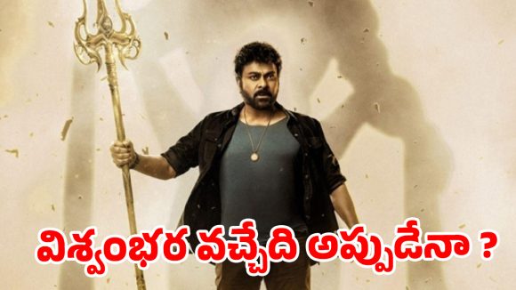 విశ్వంభర ఎక్కడ? చిరు ఫ్యాన్స్ ఆవేశం! బాబీ సినిమా మొదలైనా, మెగా ప్రాజెక్ట్ అప్డేట్ ఏది? విశ్వంభర ఎక్కడ? చిరు ఫ్యాన్స్ ఆవేశం! బాబీ సినిమా మొదలైనా, మెగా ప్రాజెక్ట్ అప్డేట్ ఏది?