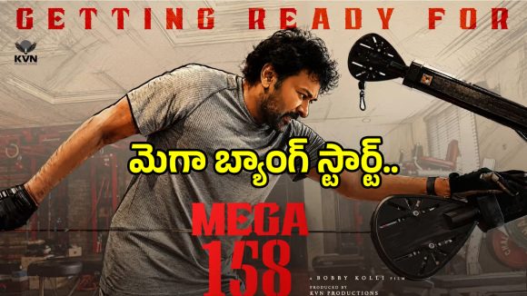 మెగాస్టార్ ఫిట్నెస్ రహస్యం! ‘మెగా 158’ ఓపెనింగ్ డేట్ ఫిక్స్, బాబితో మరో సంచలనం! మెగాస్టార్ ఫిట్నెస్ రహస్యం! ‘మెగా 158’ ఓపెనింగ్ డేట్ ఫిక్స్, బాబితో మరో సంచలనం!
