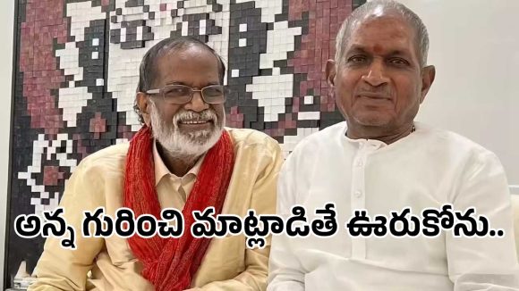 ఇళయరాజా ఒంటరిగా ఉన్నారా? తమ్ముడు గంగై అమరన్ ఆగ్రహం వెనుక అసలు నిజం ఇదే! ఇళయరాజా ఒంటరిగా ఉన్నారా? తమ్ముడు గంగై అమరన్ ఆగ్రహం వెనుక అసలు నిజం ఇదే!