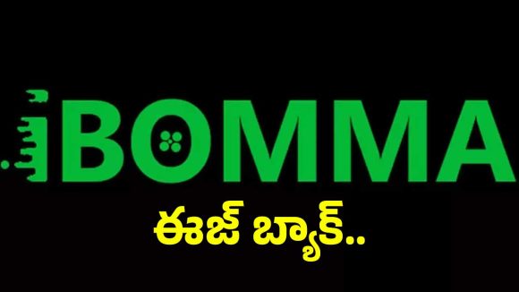 ఐబొమ్మకు మరణం లేదు! అరెస్టులు, నిషేధాలు.. అయినా కొత్త సినిమాలతో మళ్లీ ప్రత్యక్షం! ఐబొమ్మకు మరణం లేదు! అరెస్టులు, నిషేధాలు.. అయినా కొత్త సినిమాలతో మళ్లీ ప్రత్యక్షం!