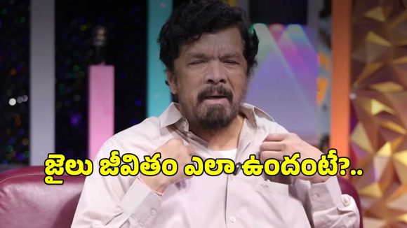 పోసాని జైలు జీవితం: షాకింగ్ నిజాలు! అసలు కథ వేరే ఉంది! పోసాని జైలు జీవితం: షాకింగ్ నిజాలు! అసలు కథ వేరే ఉంది!