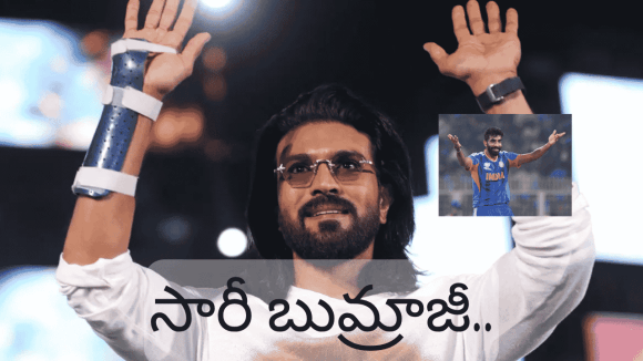 బుమ్రాను ఫుట్బాల్ ప్లేయర్గా పొగిడిన రామ్ చరణ్.. క్షణాల్లో క్షమాపణతో వివాదానికి తెర! బుమ్రాను ఫుట్బాల్ ప్లేయర్గా పొగిడిన రామ్ చరణ్.. క్షణాల్లో క్షమాపణతో వివాదానికి తెర!