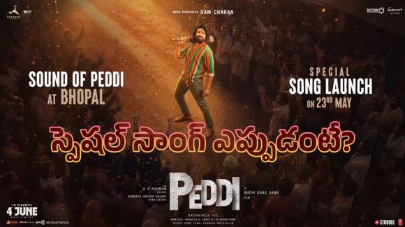 రామ్ చరణ్ 'పెద్ది' సంచలనం: ముంబైలో ట్రైలర్, భోపాల్లో రెహమాన్ లైవ్ షో! రామ్ చరణ్ 'పెద్ది' సంచలనం: ముంబైలో ట్రైలర్, భోపాల్లో రెహమాన్ లైవ్ షో!