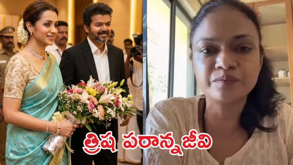 త్రిషపై సింగర్ సుచిత్ర సంచలనం: విజయ్ ఒంటరితనాన్ని వాడుకుంటున్న పరాన్నజీవి! త్రిషపై సింగర్ సుచిత్ర సంచలనం: విజయ్ ఒంటరితనాన్ని వాడుకుంటున్న పరాన్నజీవి!