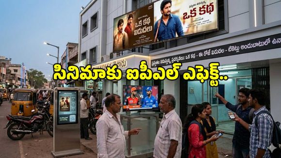 వెండితెరపై ఐపీఎల్ దెబ్బ: సామాన్యుడికి సినిమా ఓ కలగా మారిందా? వెండితెరపై ఐపీఎల్ దెబ్బ: సామాన్యుడికి సినిమా ఓ కలగా మారిందా?