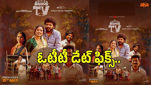 తిమ్మరాజుపాలెం టీవీ ఓటీటీ రిలీజ్ డేట్ వచ్చేసింది! ఆహాలో ఎప్పుడంటే? తిమ్మరాజుపాలెం టీవీ ఓటీటీ రిలీజ్ డేట్ వచ్చేసింది! ఆహాలో ఎప్పుడంటే?