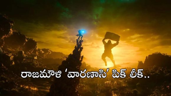 రాజమౌళి 'వారణాసి' సెట్ లీక్: అద్భుత దృశ్యాలు, ఊహించని భారీతనం! రాజమౌళి 'వారణాసి' సెట్ లీక్: అద్భుత దృశ్యాలు, ఊహించని భారీతనం!