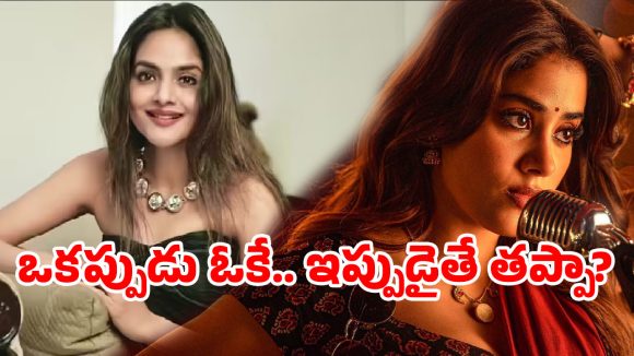 ఒకప్పుడు ఓకే.. ఇప్పుడైతే తప్పా?…జాన్వీ ఇష్యూపై సీనియర్ నటి షాకింగ్ కామెంట్స్ ఒకప్పుడు ఓకే.. ఇప్పుడైతే తప్పా?…జాన్వీ ఇష్యూపై సీనియర్ నటి షాకింగ్ కామెంట్స్