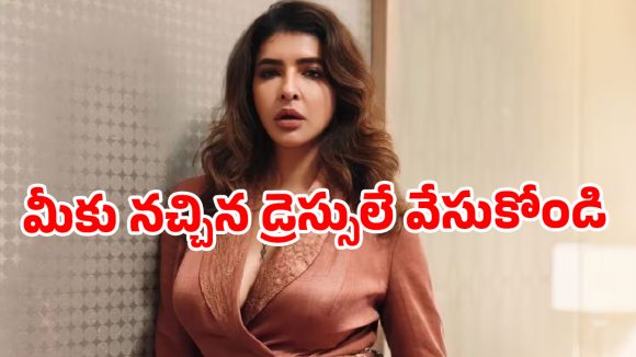డ్రెస్సింగ్ వివాదంపై మంచు లక్ష్మి సంచలన వ్యాఖ్యలు: 'ఎవరి కోసమో బతకాల్సిన అవసరం లేదు!' డ్రెస్సింగ్ వివాదంపై మంచు లక్ష్మి సంచలన వ్యాఖ్యలు: 'ఎవరి కోసమో బతకాల్సిన అవసరం లేదు!'