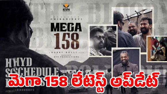 మెగా 158: హైదరాబాద్లో చిరు వేట షురూ! బాబీ నెక్ట్స్ లెవెల్ ప్లాన్ ఇదే! మెగా 158: హైదరాబాద్లో చిరు వేట షురూ! బాబీ నెక్ట్స్ లెవెల్ ప్లాన్ ఇదే!